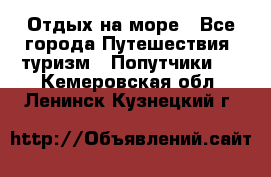 Отдых на море - Все города Путешествия, туризм » Попутчики   . Кемеровская обл.,Ленинск-Кузнецкий г.